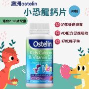 澳洲Ostelin Kids Calcium & Vitamin D3小恐龍兒童VD+鈣咀嚼片90粒 (現貨)