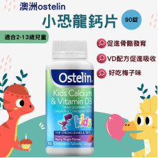 澳洲Ostelin Kids Calcium & Vitamin D3小恐龍兒童VD+鈣咀嚼片90粒 (現貨)